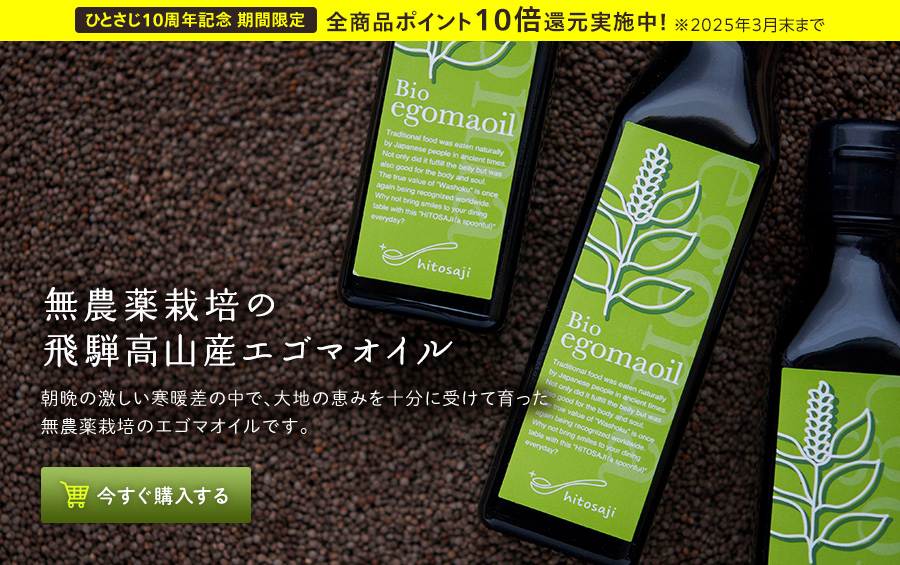 無農薬栽培エゴマオイルの通販ひとさじ