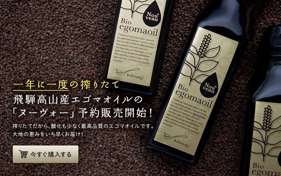 無農薬栽培エゴマオイルの通販ひとさじ