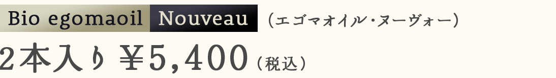 Bio egomaoil Nouveau【2本入りケース】