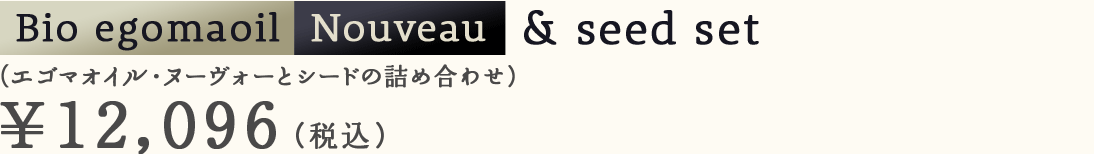 Bio egomaoil Nouveau &　seed set